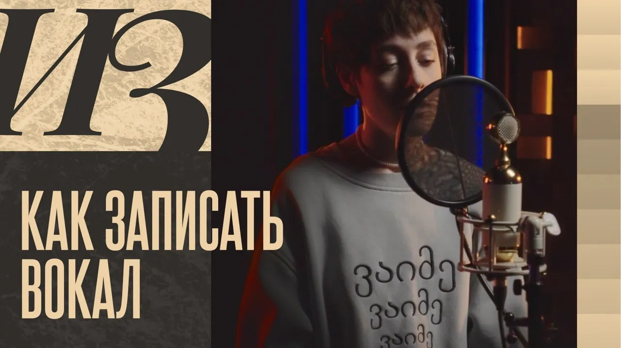 Как записать вокал — кадр из видео